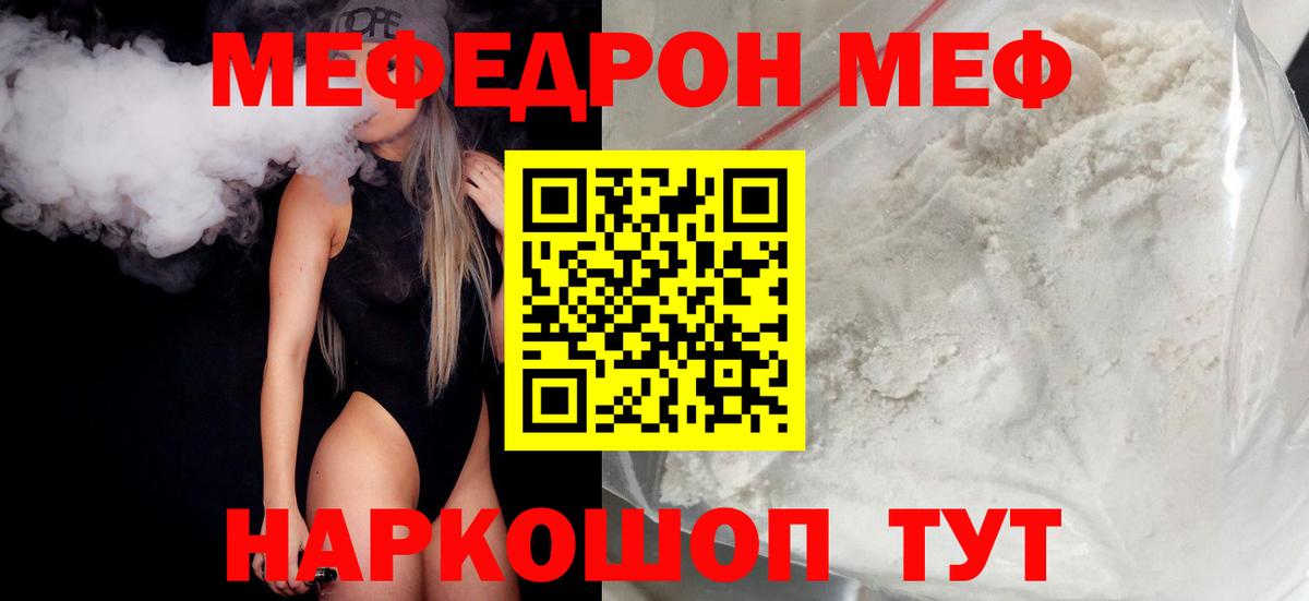 Меф мяу мяу мука Рославль